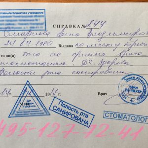 Справка от стоматолога